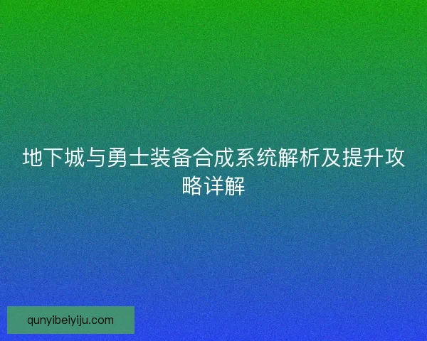 地下城与勇士装备合成系统解析及提升攻略详解