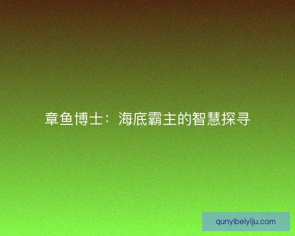 章鱼博士：海底霸主的智慧探寻