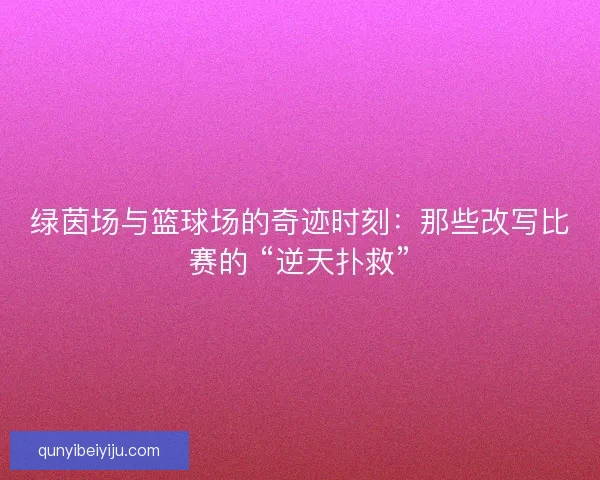 绿茵场与篮球场的奇迹时刻：那些改写比赛的 “逆天扑救”