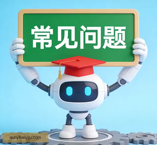 常见问题